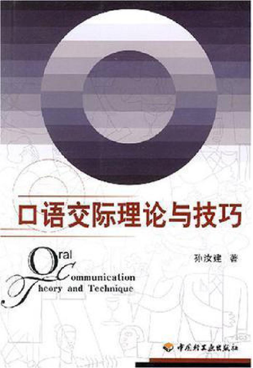 口语交际理论与技巧