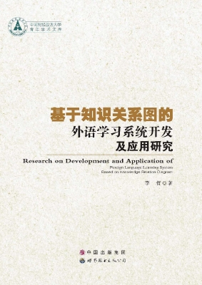 基于知识关系图的外语