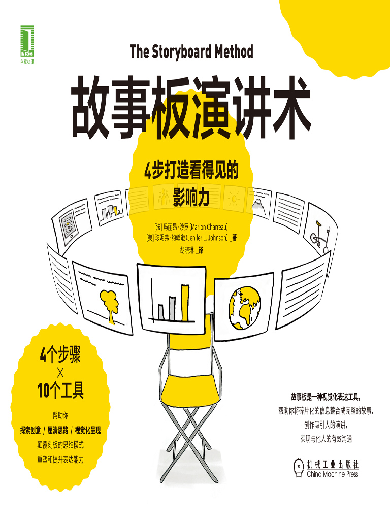 故事板演讲术：4步打造
