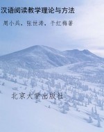 汉语阅读教学理论与方