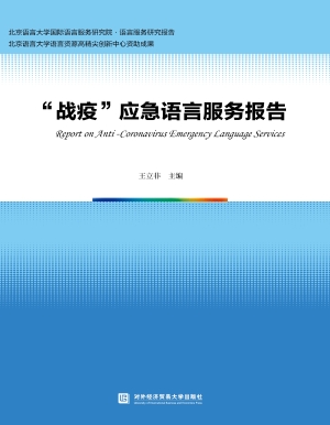 “战疫”应急语言服务
