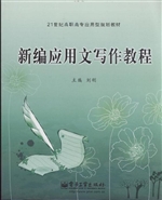 新编应用文写作教程