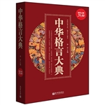 超值金版-中华格言大