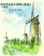 选修同步设计物理人教
