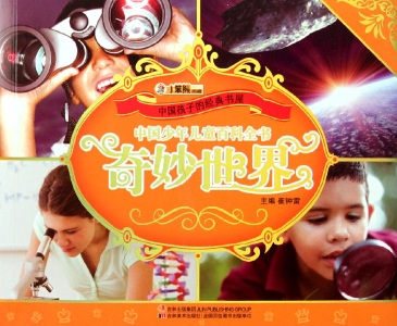 中国少年儿童百科全书