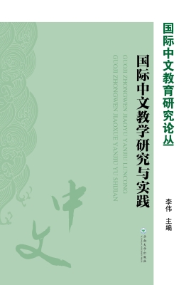 国际中文教学研究与实