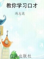 教你学习口才