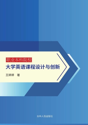 职业本科院校大学英语