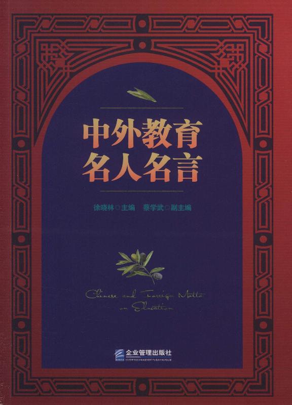 中外教育名人名言