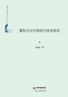 瞿秋白与中国现代语言