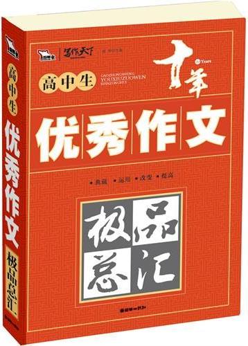 高中生优秀作文极品总