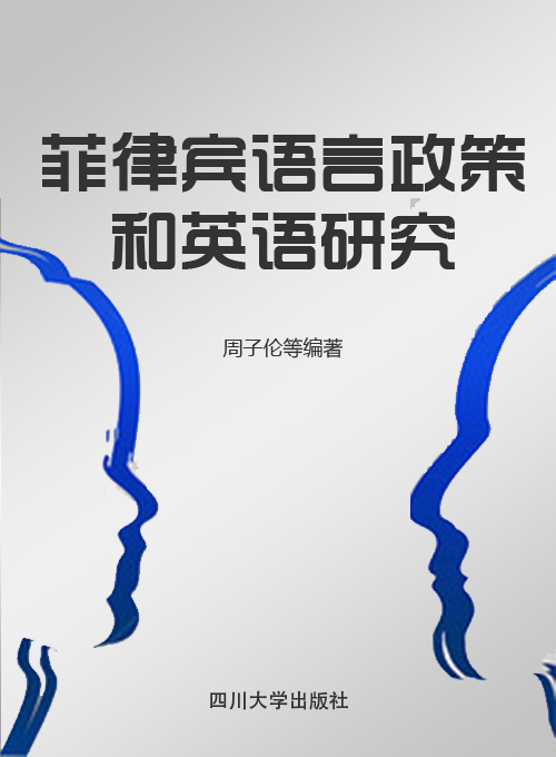 菲律宾语言政策和英语