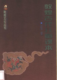 敦煌古代儿童课本
