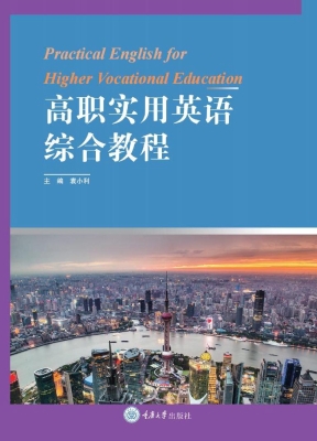 高职实用英语综合教程