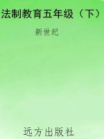 法制教育五年级（下）