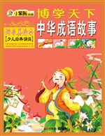 中华成语故事