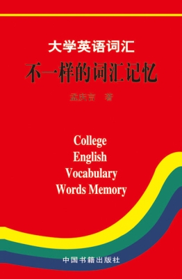大学英语词汇：不一样的