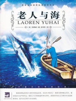 语文新课标必读-老人