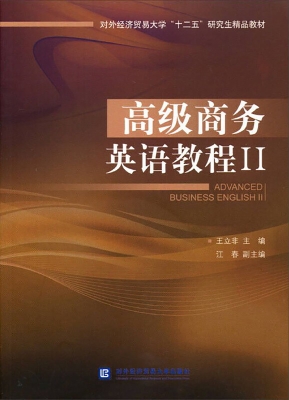 高级商务英语教程 Ⅱ