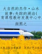 大自然的杰作·山水故