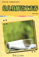 幼儿教师语文素养