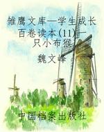 雏鹰文库—学生成长百