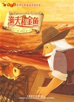 渔夫和金鱼