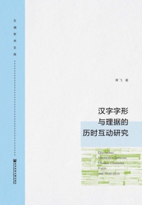 汉字字形与理据的历时