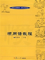 惯用语教程