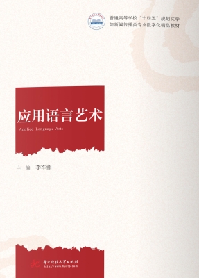 应用语言艺术