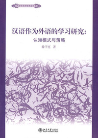 汉语作为外语学习的研