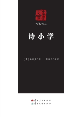 诗小学