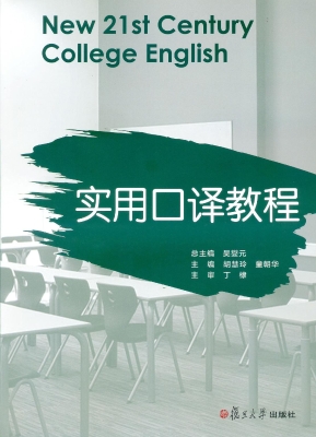实用口译教程