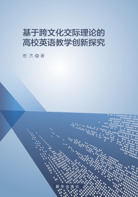 基于跨文化交际理论的