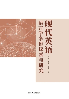 现代英语语言学多维探