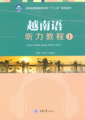 越南语听力教程 1