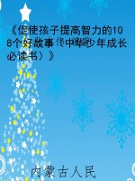 《促使孩子提高智力的