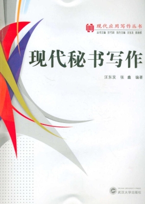 现代秘书写作