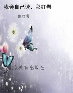 我会自己读．彩虹卷