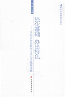 强化基础、办出特色—