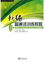 新编普通话训练教程