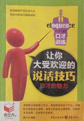 一分钟口才训练——让