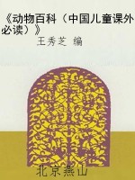 《动物百科（中国儿童课