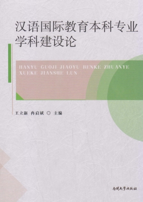 汉语国际教育本科专业