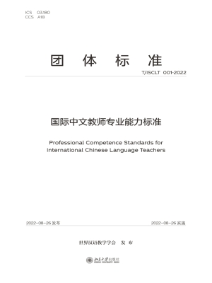 国际中文教师专业能力