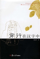穿行在汉字中