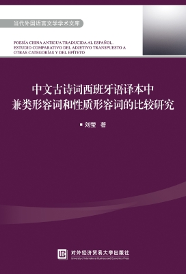 中文古诗词西班牙语译