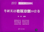 考研英语考前冲刺10套