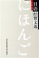 日语经贸文选