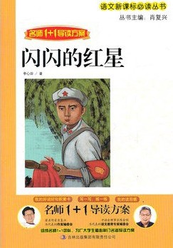 闪闪的红星